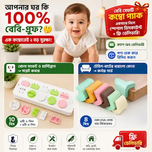 বেবি হোম সেফটি কম্বো প্যাক – কর্নার গার্ড (৮ পিস) + সকেট কভার (১০ পিস)